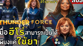 เมื่อ ฮีโร่ สามารถเป็นได้ เพียงแค่ ใช้ยา สปอยหนัง Thunder Force ขบวนการฮีโร่ฟาดฟ้า (2564)