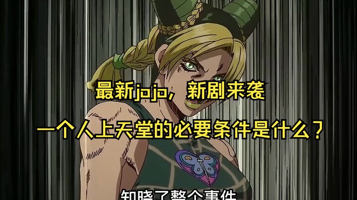 最新jojo，新剧来袭，一个人上天堂的必要条件是什么？ #动漫解说 #jojo的奇妙冒险 #jojo