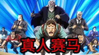 中间管理录利根川45：山崎难得放假一天，公司却在召开真人赛马，真是错过了！
