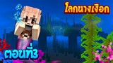 เอาชีวิตรอดในโลกนางเงือก ตอนที่3 ตามหาน้ำวิเศษ( Mermaids Minecraft)