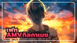 [เฟทAMV]"ยังมีใครสนใจเรื่องเฟท ในปี 2021 อยู่ไหม?"