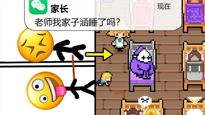 我把幼儿园午休做成了游戏！没有BUG，全是特性！