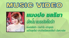 แมงปอ ชลธิชา อัลบั้ม แมงปอล้อรัก