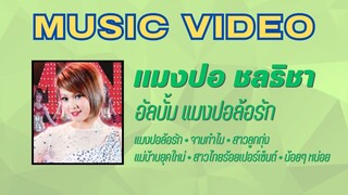 แมงปอ ชลธิชา อัลบั้ม แมงปอล้อรัก