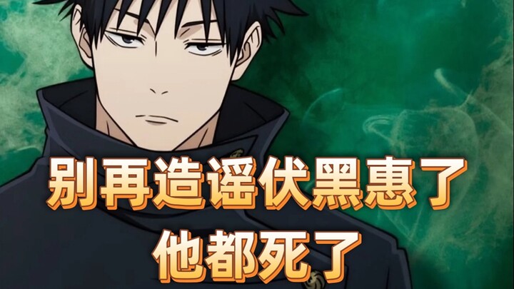 Đừng tiếp tục tung tin đồn về Fushiguro Toge nữa, anh ấy đã chết rồi!