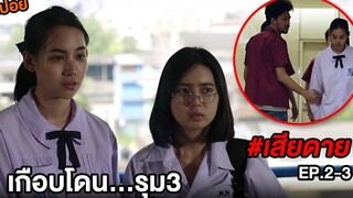 เสียดาย (EP2-3) เกือบโดนรุม3 สปอยหนัง ปันหนัง