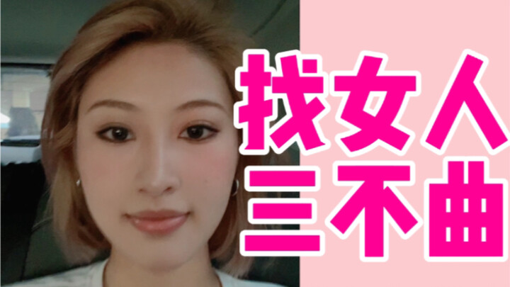 The “Three No-Go Rules” for Dating Women: Stay Away from These 3 Types of Women!