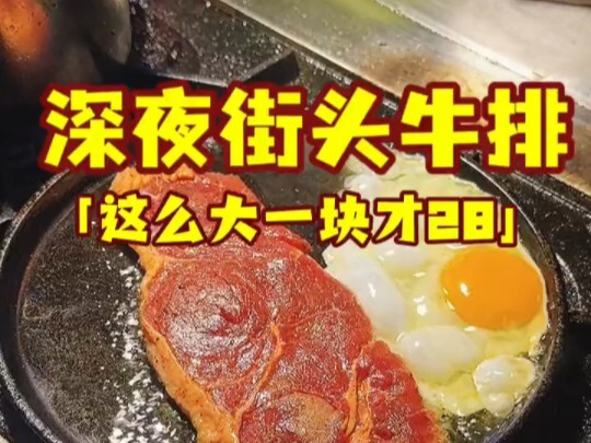 Late at night, I stumbled upon a street-side steak place—28 yuan a portion is really not expensive, 
