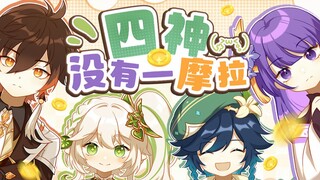 [Genshin Impact Golden Song] "Four Gods, Not One Mora!"