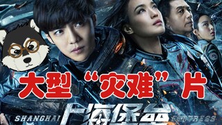 【片片】无情吐槽年度烂片之王《上海堡垒》，看完只想说，这部片子承包了我一年的笑点