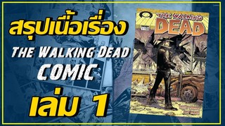 สรุปคอมมิค Walking Dead Vol.1 【 EP.1 】