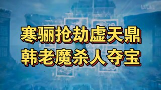 Cultivation of the Immortal 28: Han Li Brutally Kills Han Li and Seizes His Treasure