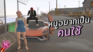 หนูอยากเป็นคนใช้ - [ข้าวสวย #2]