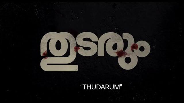 Thudarum Malayalam Movie (HD)