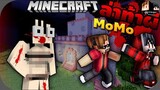 Minecraft คู่หูพาตะลุย 🔥 : โดนผีMomo!! จับทำผัว | KRK