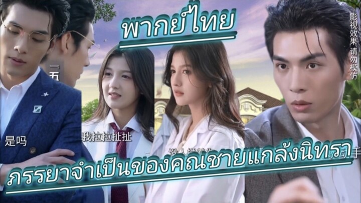 ภรรยาจําเป็นของคณชายแกล้งนิทรา พากย์ไทย