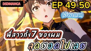 (พากย์มังงะ) พี่สาวทั้ง7 ของผมสุดยอดไปเลย ตอนที่ 49-50 /พระเอกต้องไปตามหาพี่สาวทั้ง7คน