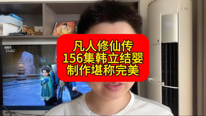 韩立结婴，凡人修仙传156集，堪称完美的一集！