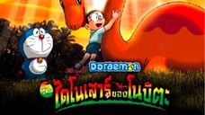 โดราเอม่อน The Movie - ไดโนเสาร์ของโนบิตะ 2 0 0 6 ( พากย์ไทย/HD1080p )