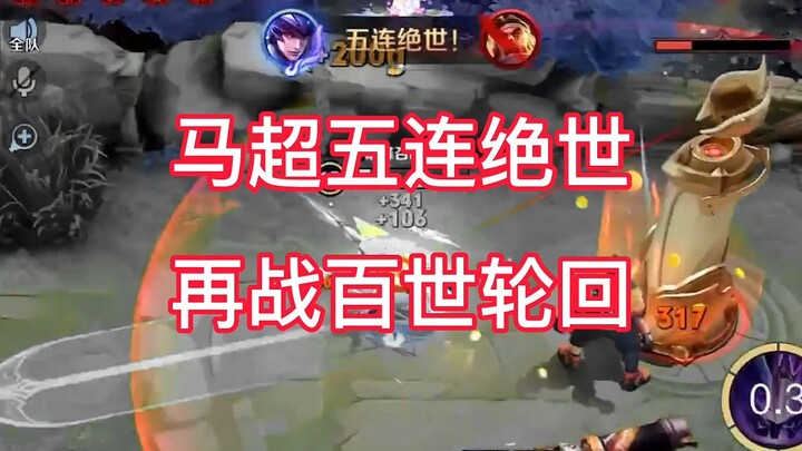 五连绝世马超，我失去的终有一天会拿回来。