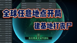 全球任意地点开局 建造基地打丧尸《无感染区》Infection Free Zone 免费游玩