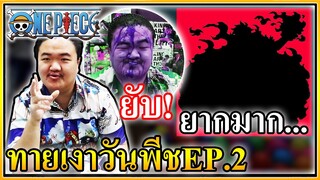 ทายเงาวันพีช EP.2 ยากกว่าเดิมเละกว่าเดิม!