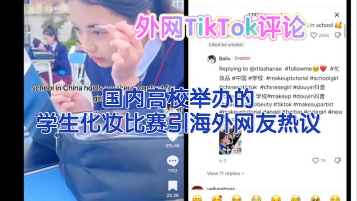 [TikTok] Student Makeup Competition at a Chinese University Sparks Heated Debate Among Overseas Neti