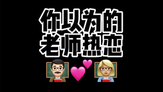 这个热恋期的窝里老师真甜哟～