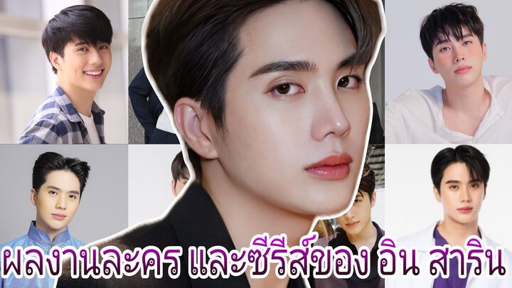 ผลงานละคร และซีรีส์ของ อิน สาริน #อินสาริน