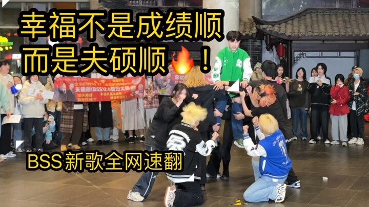 无数次感叹次的魅力！Fighting！高质量路演｜BSS夫硕顺新歌