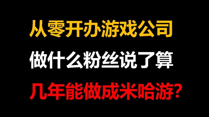 从零开办游戏公司，做什么粉丝说了算，几年能做成米哈游？