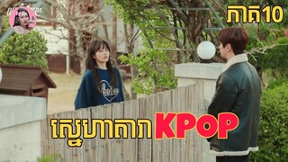 ស្នេហាតារា​KPOP ភាគ10 | Movie review | សម្រាយរឿង​ | Korean drama