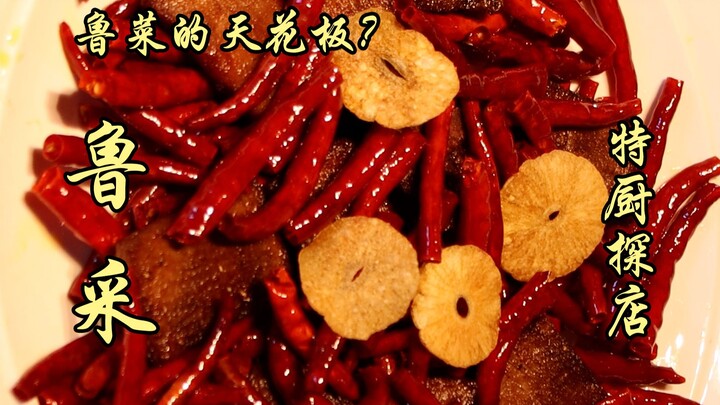 Sui Bian Một Lần Khám Phá | Đây có phải là đỉnh cao của ẩm thực Lỗ? Lỗ Thái! Đầu bếp đặc cấp xuất hi