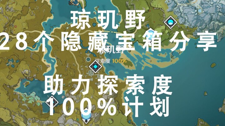 [เก็นชินอิมแพกต์] กล่องสมบัติซ่อน 28 จุดในภูมิภาคควนจี๋เย่ & แผนพุ่งทะยานความคืบหน้าการสำรวจให้ครบ 1