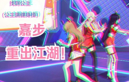 【嘉步】一般路过王嘉然