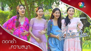 ห้าคู่ชูชื่น_ป่องบริบูรณ์ | ตอกย้ำความสนุก สี่ไม้คาน EP.30 | Ch7HD