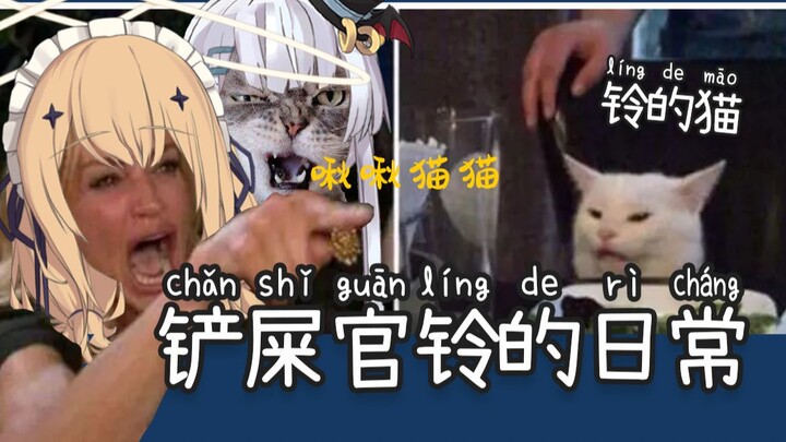 啾啾铃宝（×） 啾啾猫猫（√） 铲屎官铃宝的日常