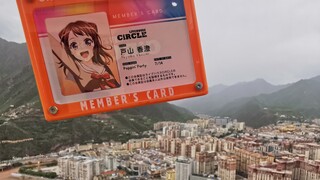 【地下艺】支教结束藏装甩手