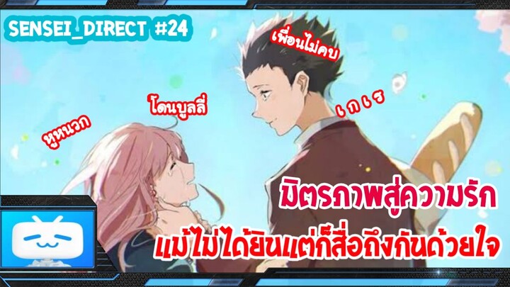 Sensei_Direct อดีตที่เคยพลาด ปัจจุบันต้องดีกว่าเดิม A Silent Voic