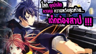 REVIEW : Black Bullet เมื่อความหวังของโลกตกอยู่ กับ เด็กต้องสาป !!!