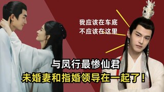 与凤行：最惨仙君，未婚妻和指婚领导在一起了！喜欢的人是叛徒