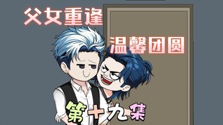 [柏苏的游戏]父女重逢，温馨团圆