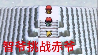 智爷痛扁赤爷