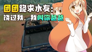 团团跪求水友：饶过我，我叫你爸爸