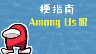 Among Us眼是什么梗【梗指南】