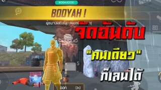 FreeFire สอนไต่แร้งค์ จัดอันดับ 4 VS 4 แบบโซโล่