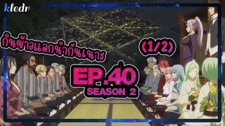 (Ss2) เกิดใหม่ทั้งทีก็เป็นสไลม์ไปซะแล้ว ตอนที่ 40(1/2) | สปอยอนิเมะ | Tensei shitara Slime Datta Ken