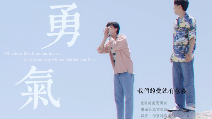 【OhmNanon|两小无拆】你只需迈向我1步 剩下的99步由我走向你