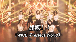 คนที่ชอบเปิดไมค์รวมตัวกัน! เสียงปรบมือฟังชัดเจนมาก เวที TWICE "Perfect World"