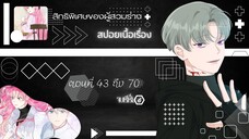 จบซีซั่นสอง สิทธิพิเศษของผู้สวมร่าง ตอนที่ 43-70